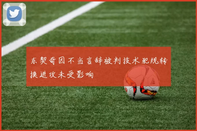 东契奇因不当言辞被判技术犯规转换进攻未受影响