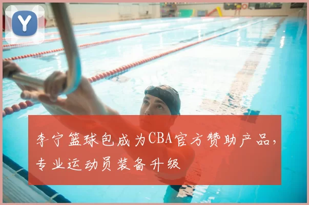 李宁篮球包成为CBA官方赞助产品，专业运动员装备升级