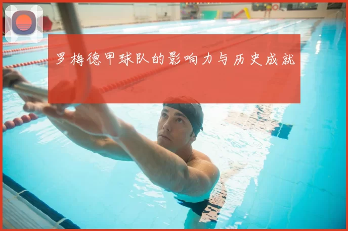罗梅德甲球队的影响力与历史成就