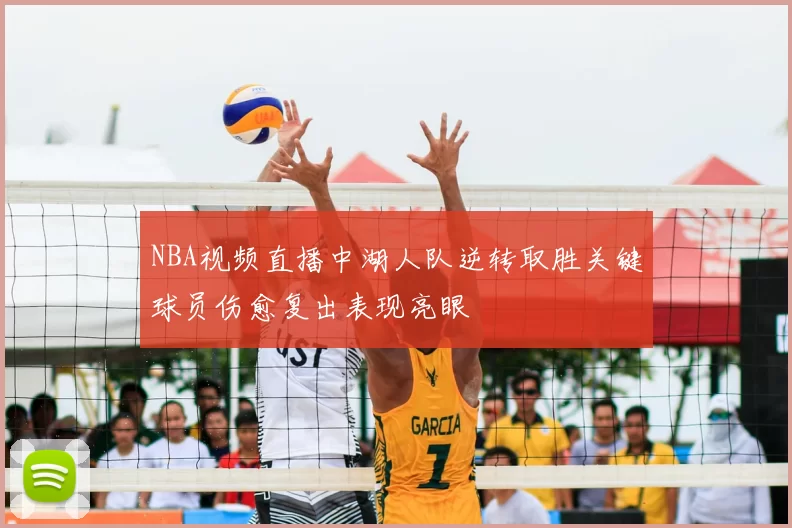 NBA视频直播中湖人队逆转取胜关键球员伤愈复出表现亮眼