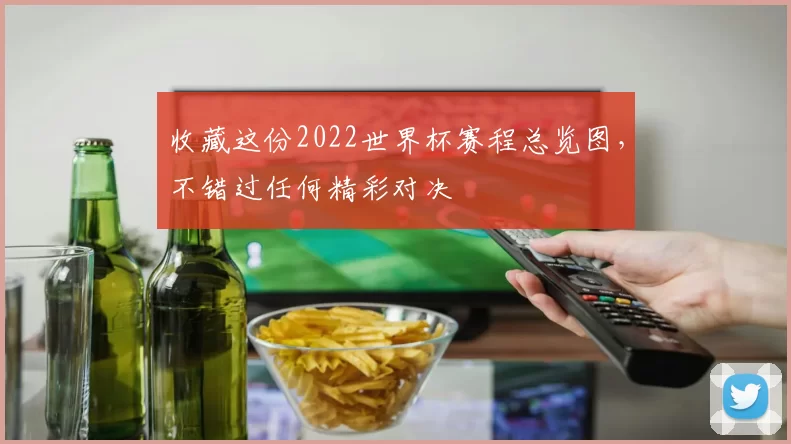 收藏这份2022世界杯赛程总览图，不错过任何精彩对决