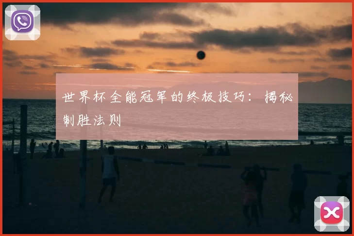 世界杯全能冠军的终极技巧:揭秘制胜法则