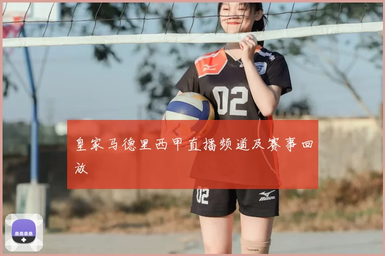 皇家马德里西甲直播频道及赛事回放