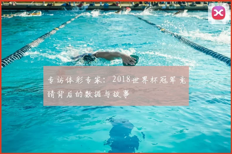 专访体彩专家：2018世界杯冠军竞猜背后的数据与故事