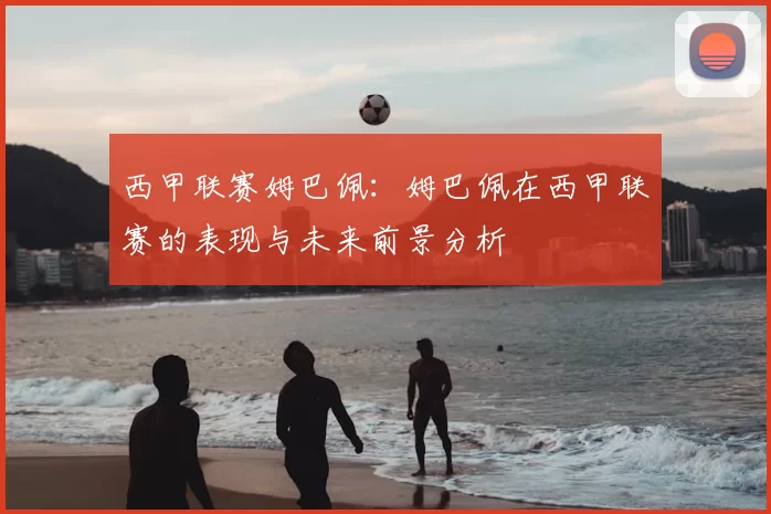 西甲联赛姆巴佩：姆巴佩在西甲联赛的表现与未来前景分析