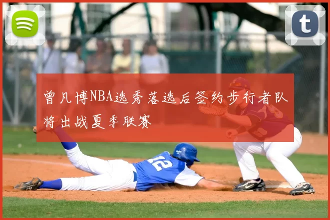 曾凡博NBA选秀落选后签约步行者队将出战夏季联赛