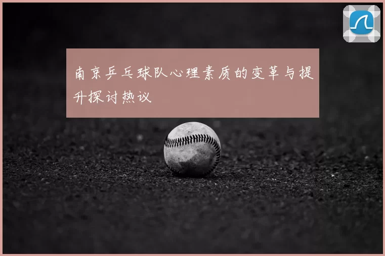 南京乒乓球队心理素质的变革与提升探讨热议