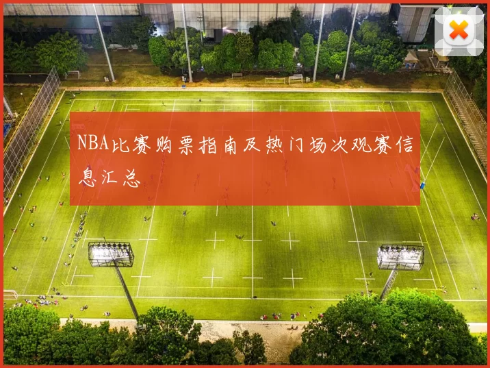 NBA比赛购票指南及热门场次观赛信息汇总