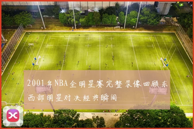 2001年NBA全明星赛完整录像回顾东西部明星对决经典瞬间