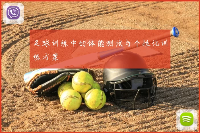 足球训练中的体能测试与个性化训练方案