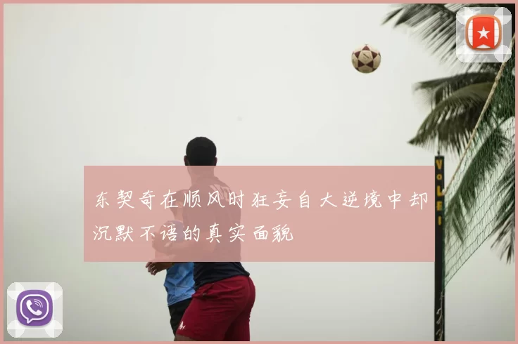 东契奇在顺风时狂妄自大逆境中却沉默不语的真实面貌