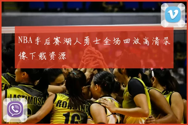 NBA季后赛湖人勇士全场回放高清录像下载资源