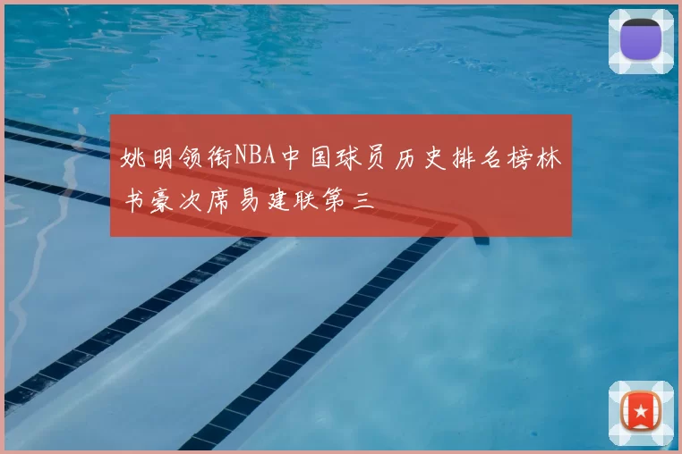 姚明领衔NBA中国球员历史排名榜林书豪次席易建联第三