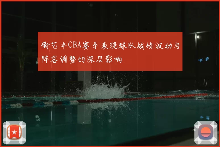 衡艺丰CBA赛季表现球队战绩波动与阵容调整的深层影响