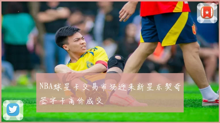NBA球星卡交易市场迎来新星东契奇签字卡高价成交