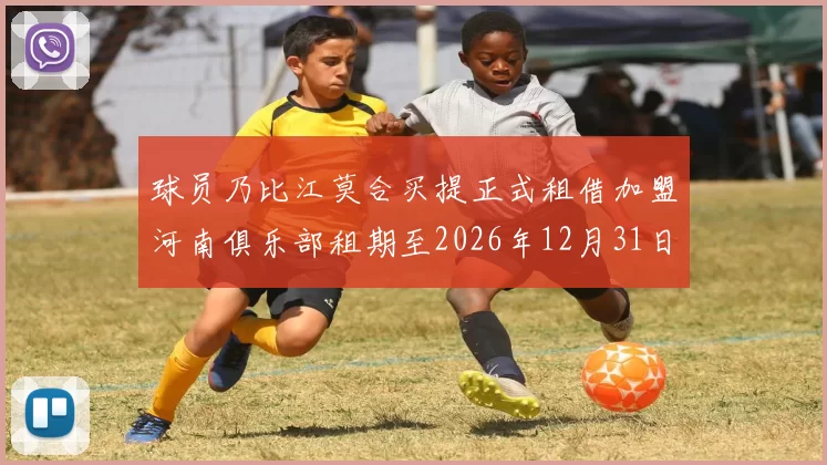 球员乃比江莫合买提正式租借加盟河南俱乐部租期至2026年12月31日