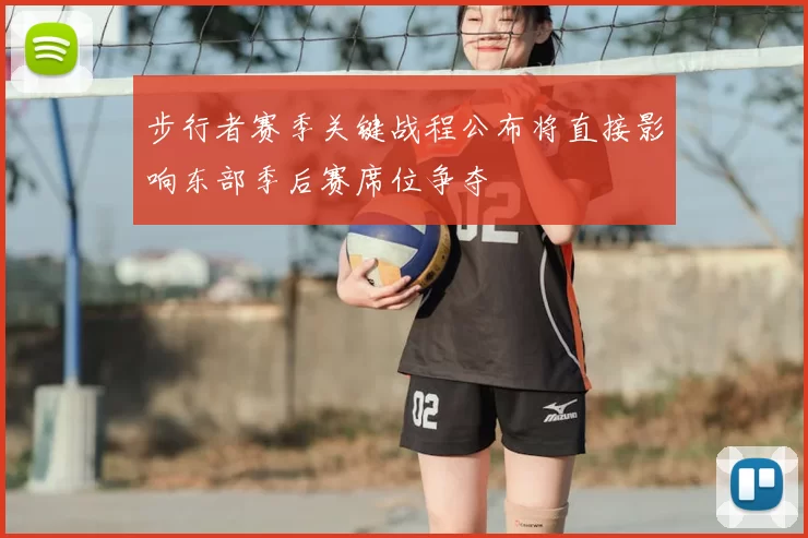 步行者赛季关键战程公布将直接影响东部季后赛席位争夺