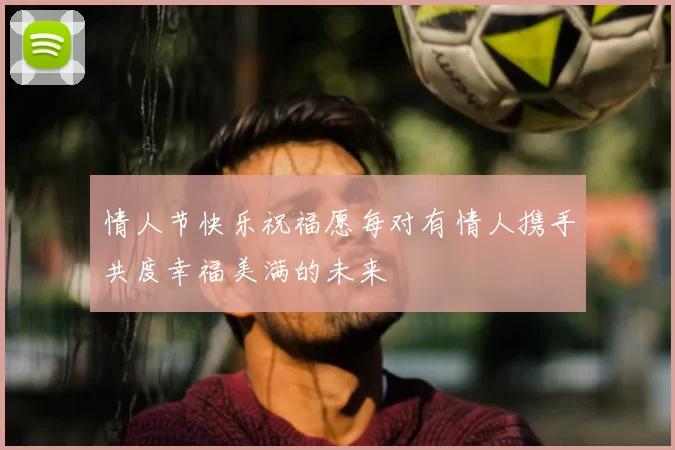 情人节快乐祝福愿每对有情人携手共度幸福美满的未来