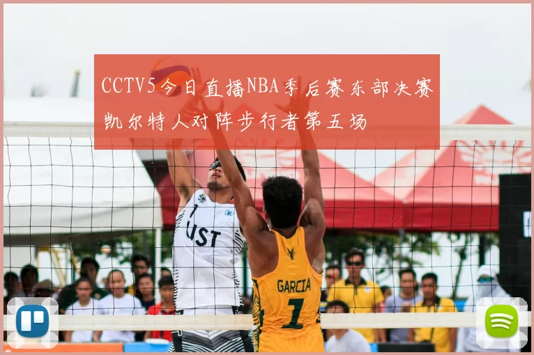 CCTV5今日直播NBA季后赛东部决赛凯尔特人对阵步行者第五场