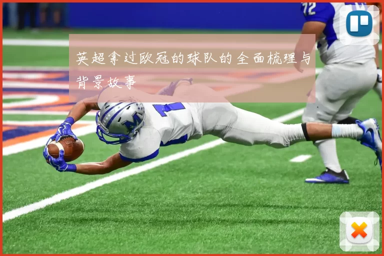 英超拿过欧冠的球队的全面梳理与背景故事