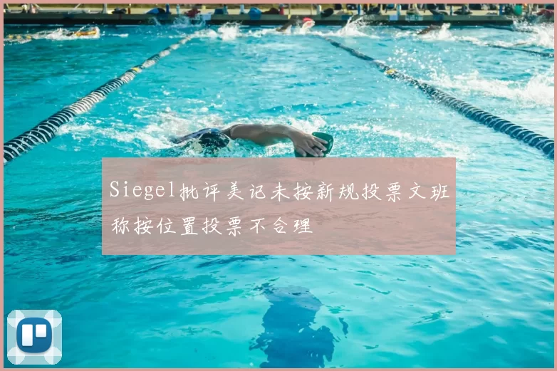 Siegel批评美记未按新规投票文班称按位置投票不合理