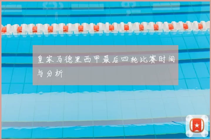 皇家马德里西甲最后四轮比赛时间与分析
