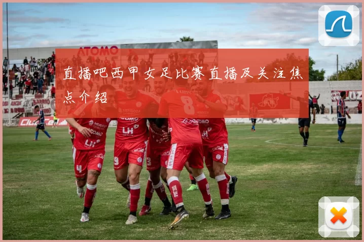 直播吧西甲女足比赛直播及关注焦点介绍