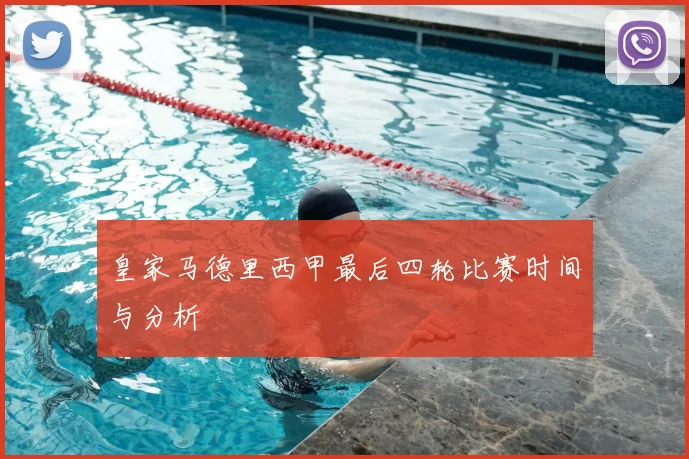 皇家马德里西甲最后四轮比赛时间与分析