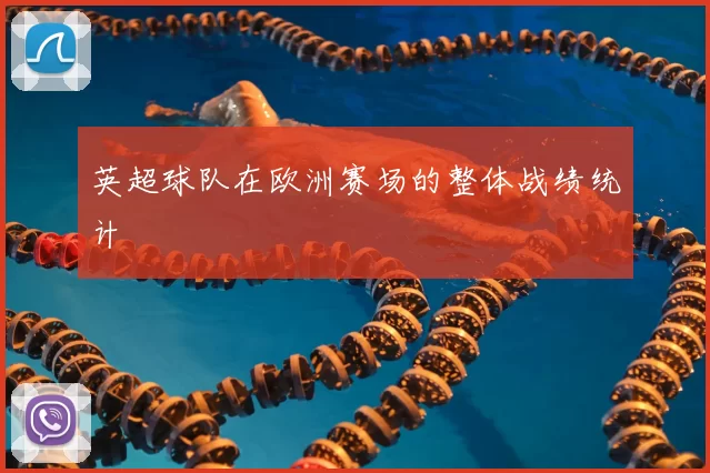 英超球队在欧洲赛场的整体战绩统计
