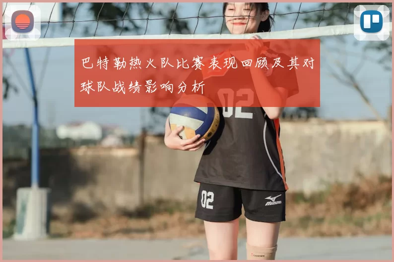 巴特勒热火队比赛表现回顾及其对球队战绩影响分析