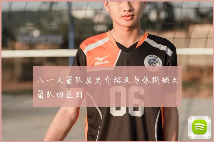 八一火箭队历史介绍及与休斯顿火箭队的区别