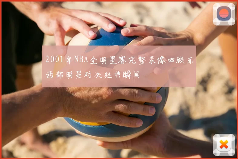 2001年NBA全明星赛完整录像回顾东西部明星对决经典瞬间