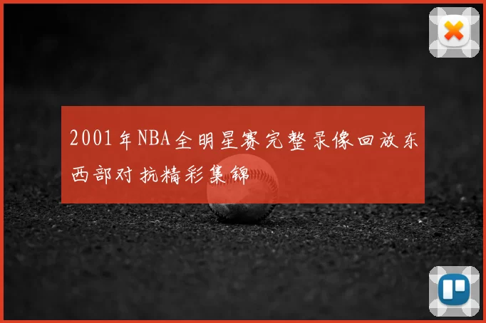 2001年NBA全明星赛完整录像回放东西部对抗精彩集锦