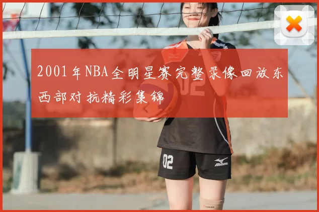 2001年NBA全明星赛完整录像回放东西部对抗精彩集锦
