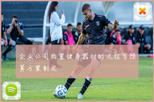 企业公司购置健身器材的流程与预算方案制定