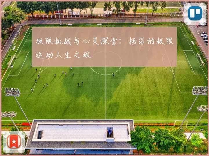 极限挑战与心灵探索：杨芳的极限运动人生之旅