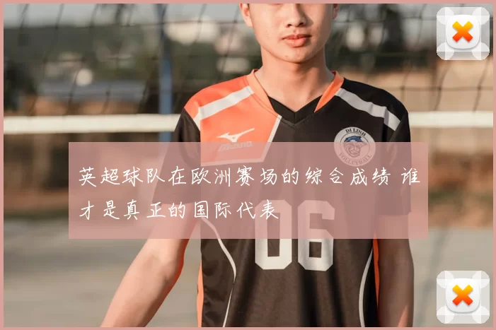 英超球队在欧洲赛场的综合成绩 谁才是真正的国际代表