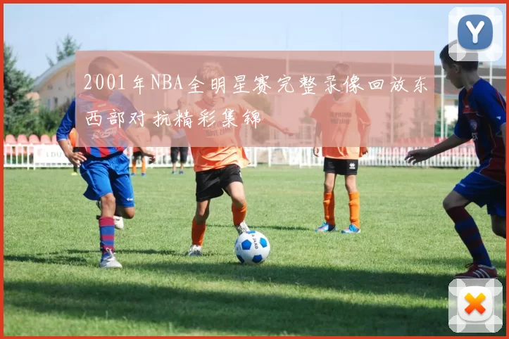 2001年NBA全明星赛完整录像回放东西部对抗精彩集锦