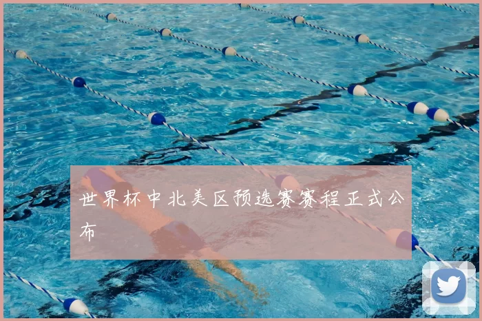 世界杯中北美区预选赛赛程正式公布