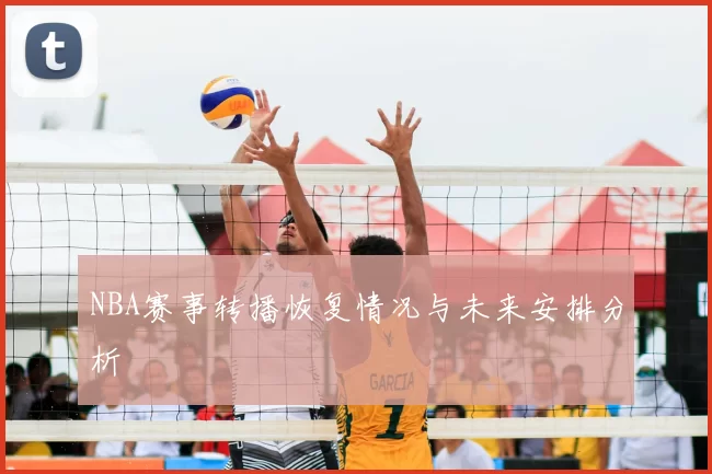 NBA赛事转播恢复情况与未来安排分析
