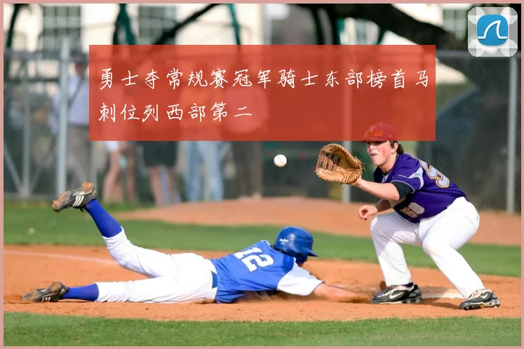 勇士夺常规赛冠军骑士东部榜首马刺位列西部第二