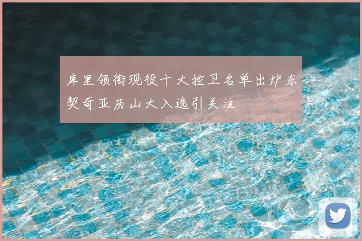 库里领衔现役十大控卫名单出炉东契奇亚历山大入选引关注