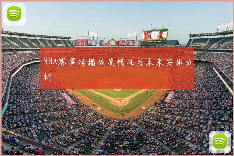 NBA赛事转播恢复情况与未来安排分析
