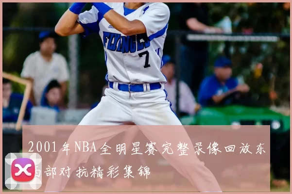 2001年NBA全明星赛完整录像回放东西部对抗精彩集锦