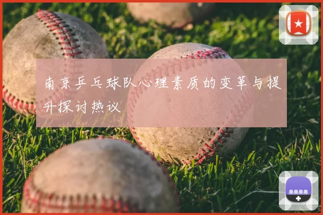南京乒乓球队心理素质的变革与提升探讨热议