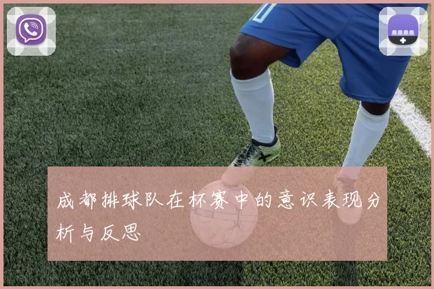 成都排球队在杯赛中的意识表现分析与反思