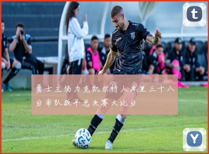 勇士主场力克凯尔特人库里三十八分率队扳平总决赛大比分